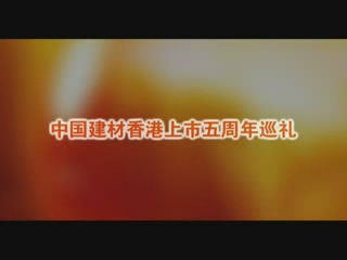 ued在线官网股份香港上市五周年巡礼