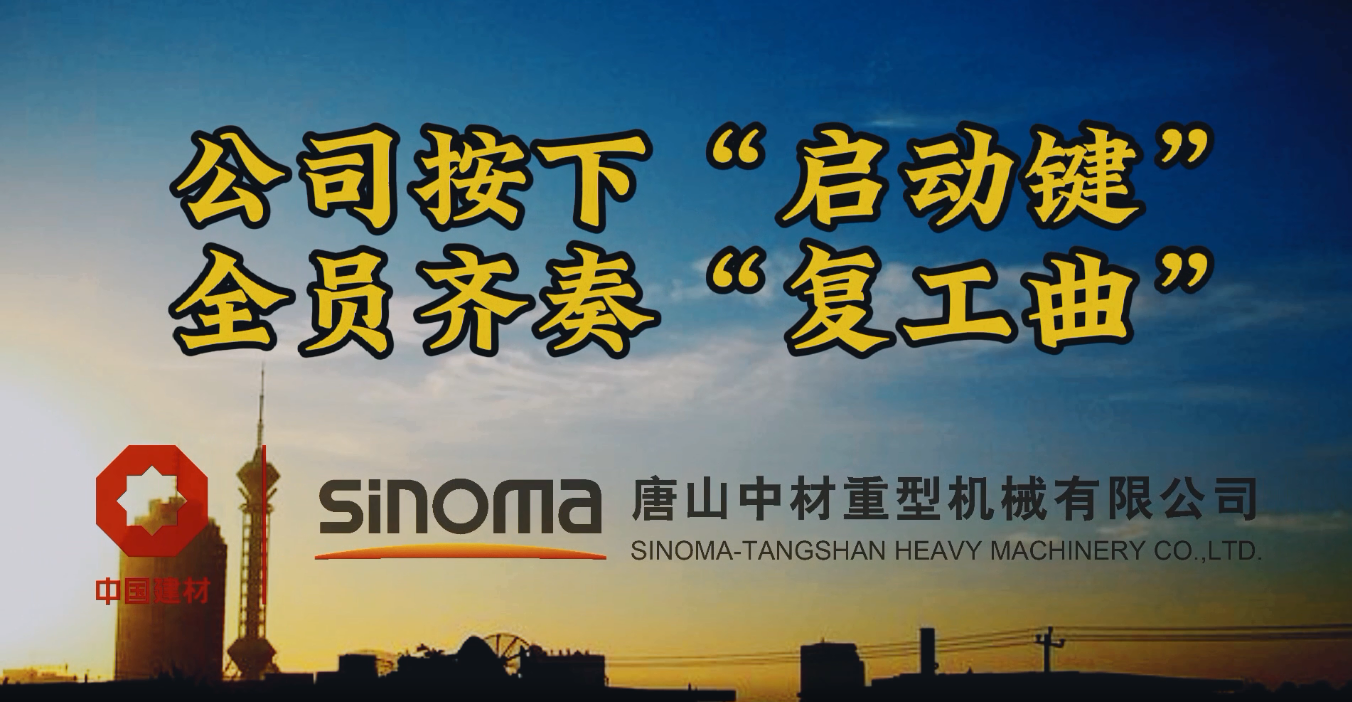 公司按下“启动键”，，，，，，，，全员齐奏“复工曲”-唐山重机