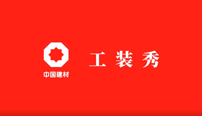 善用资源开放日 | 职场青春大片《ued在线官网工装秀》完整版