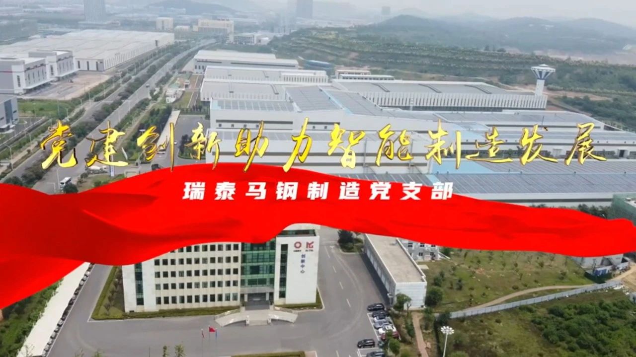  党建谋划融合十佳案例⑦ | 瑞泰马钢—探索“党建+智能制造”新模式，，，，，，，引发“链上”生产活力 