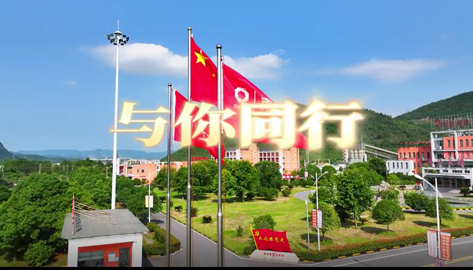 在山水相连、林木苍翠间，，，，，，江西水泥唱响《与“泥”偕行》