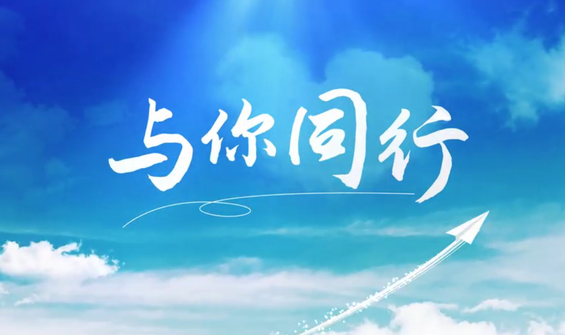 听，，，，，外洋建材人的歌声漂洋过海，，，，，只为“与你偕行”