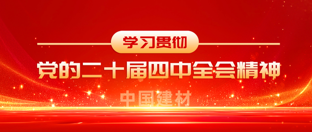ued在线官网全级次深入学习贯彻党的二十届四中全会精神①